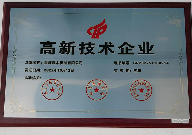 高新技术企业